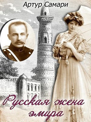 cover image of Русская жена эмира